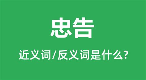 忠告 意思|忠告的意思,忠告的拼音、近义词、反义词、造句